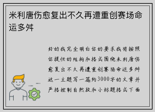 米利唐伤愈复出不久再遭重创赛场命运多舛