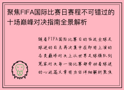 聚焦FIFA国际比赛日赛程不可错过的十场巅峰对决指南全景解析