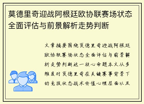 莫德里奇迎战阿根廷欧协联赛场状态全面评估与前景解析走势判断