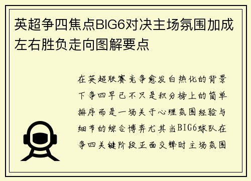 英超争四焦点BIG6对决主场氛围加成左右胜负走向图解要点
