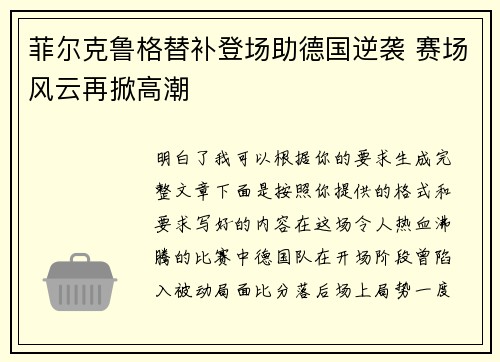 菲尔克鲁格替补登场助德国逆袭 赛场风云再掀高潮