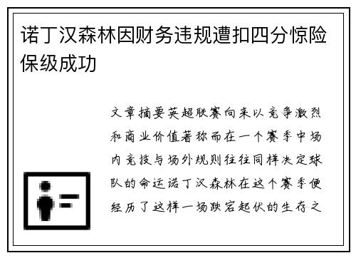 诺丁汉森林因财务违规遭扣四分惊险保级成功