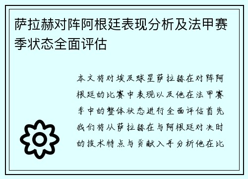 萨拉赫对阵阿根廷表现分析及法甲赛季状态全面评估