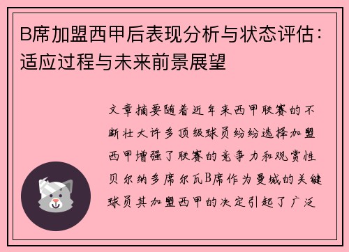 B席加盟西甲后表现分析与状态评估：适应过程与未来前景展望