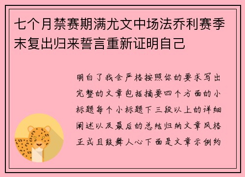 七个月禁赛期满尤文中场法乔利赛季末复出归来誓言重新证明自己