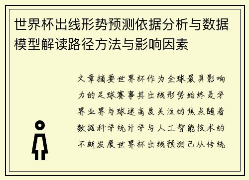 世界杯出线形势预测依据分析与数据模型解读路径方法与影响因素