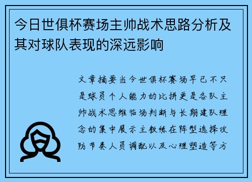 今日世俱杯赛场主帅战术思路分析及其对球队表现的深远影响