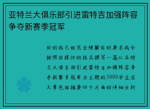 亚特兰大俱乐部引进雷特吉加强阵容争夺新赛季冠军