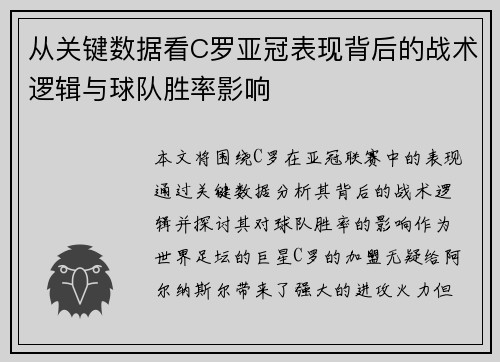 从关键数据看C罗亚冠表现背后的战术逻辑与球队胜率影响