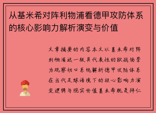 从基米希对阵利物浦看德甲攻防体系的核心影响力解析演变与价值