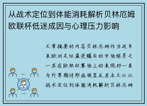 从战术定位到体能消耗解析贝林厄姆欧联杯低迷成因与心理压力影响