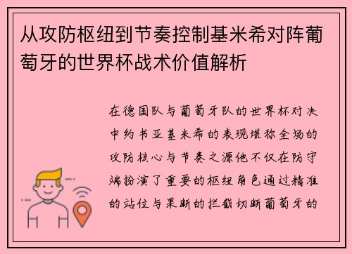 从攻防枢纽到节奏控制基米希对阵葡萄牙的世界杯战术价值解析