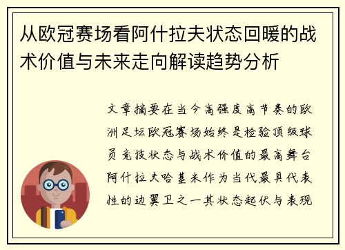 从欧冠赛场看阿什拉夫状态回暖的战术价值与未来走向解读趋势分析
