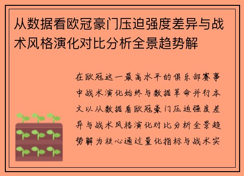 从数据看欧冠豪门压迫强度差异与战术风格演化对比分析全景趋势解