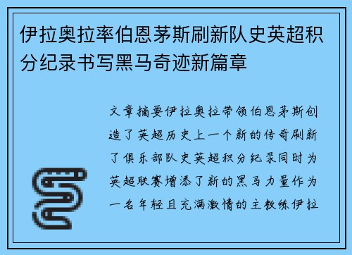 伊拉奥拉率伯恩茅斯刷新队史英超积分纪录书写黑马奇迹新篇章
