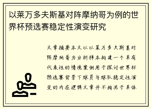 以莱万多夫斯基对阵摩纳哥为例的世界杯预选赛稳定性演变研究