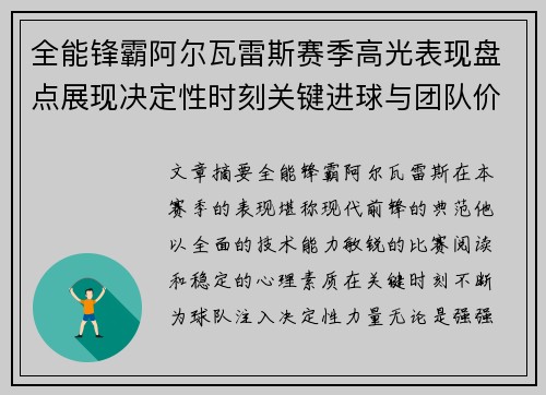 全能锋霸阿尔瓦雷斯赛季高光表现盘点展现决定性时刻关键进球与团队价值