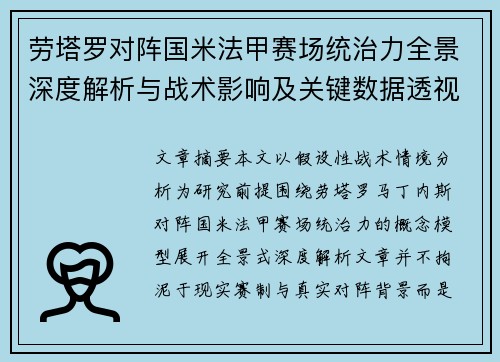 劳塔罗对阵国米法甲赛场统治力全景深度解析与战术影响及关键数据透视