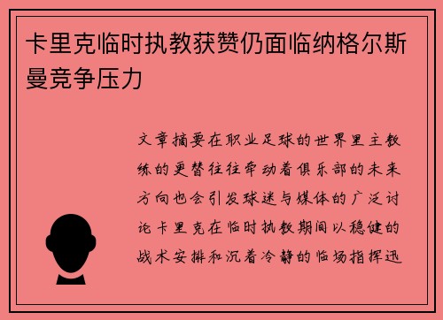 卡里克临时执教获赞仍面临纳格尔斯曼竞争压力