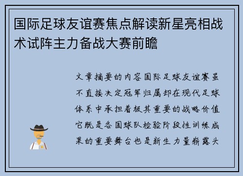 国际足球友谊赛焦点解读新星亮相战术试阵主力备战大赛前瞻