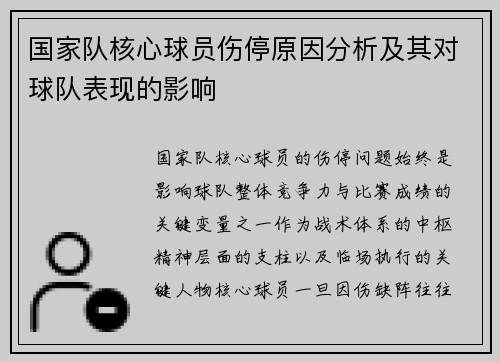 国家队核心球员伤停原因分析及其对球队表现的影响