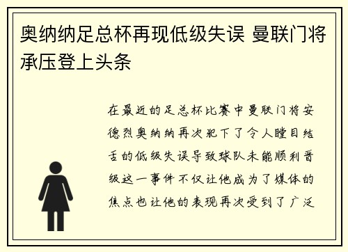 奥纳纳足总杯再现低级失误 曼联门将承压登上头条