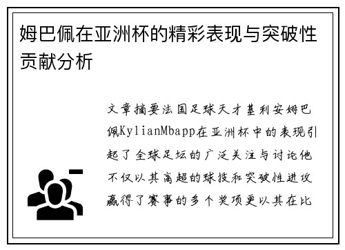 姆巴佩在亚洲杯的精彩表现与突破性贡献分析