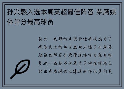 孙兴慜入选本周英超最佳阵容 荣膺媒体评分最高球员