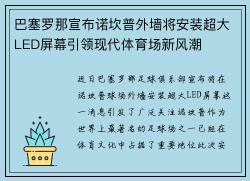 巴塞罗那宣布诺坎普外墙将安装超大LED屏幕引领现代体育场新风潮
