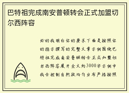 巴特祖完成南安普顿转会正式加盟切尔西阵容