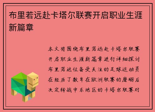 布里若远赴卡塔尔联赛开启职业生涯新篇章