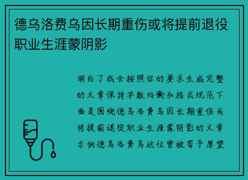 德乌洛费乌因长期重伤或将提前退役职业生涯蒙阴影