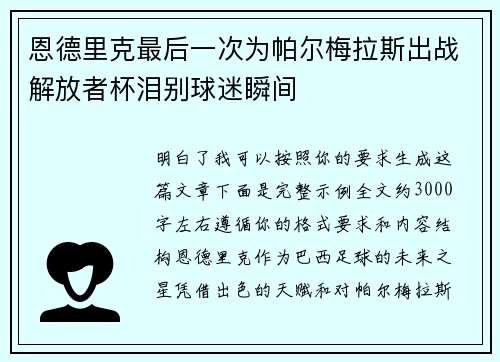 恩德里克最后一次为帕尔梅拉斯出战解放者杯泪别球迷瞬间
