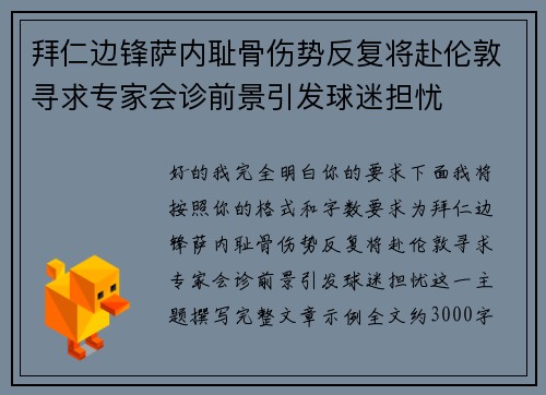 拜仁边锋萨内耻骨伤势反复将赴伦敦寻求专家会诊前景引发球迷担忧
