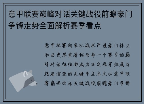 意甲联赛巅峰对话关键战役前瞻豪门争锋走势全面解析赛季看点