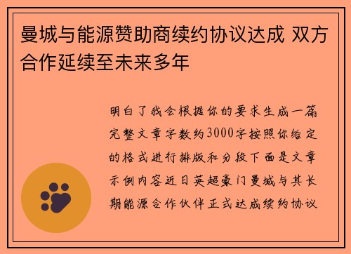 曼城与能源赞助商续约协议达成 双方合作延续至未来多年