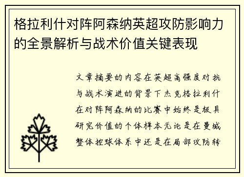 格拉利什对阵阿森纳英超攻防影响力的全景解析与战术价值关键表现
