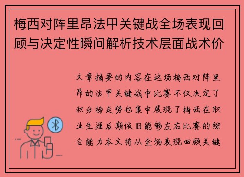 梅西对阵里昂法甲关键战全场表现回顾与决定性瞬间解析技术层面战术价值