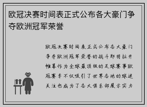 欧冠决赛时间表正式公布各大豪门争夺欧洲冠军荣誉