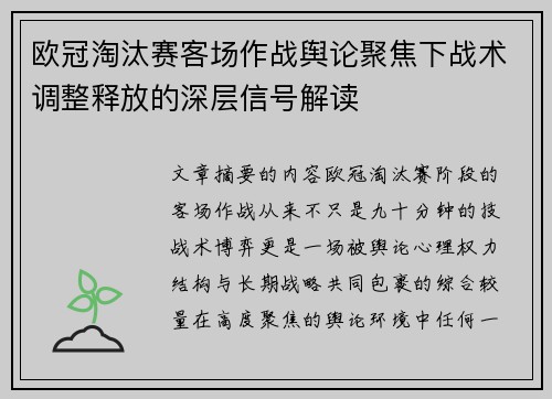 欧冠淘汰赛客场作战舆论聚焦下战术调整释放的深层信号解读