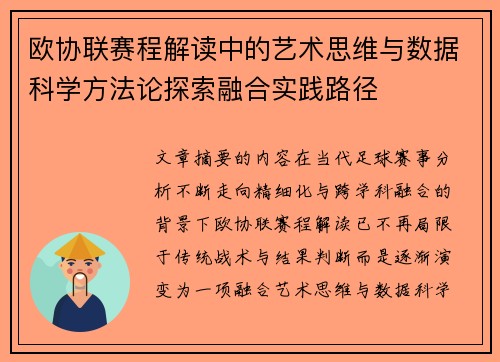 欧协联赛程解读中的艺术思维与数据科学方法论探索融合实践路径