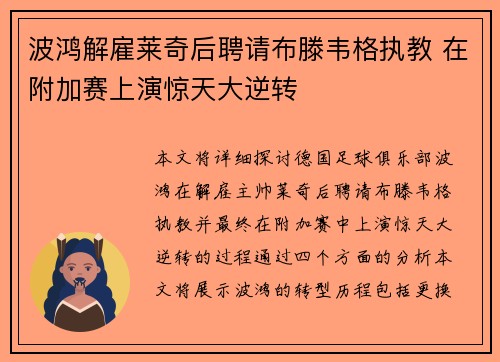 波鸿解雇莱奇后聘请布滕韦格执教 在附加赛上演惊天大逆转