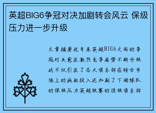 英超BIG6争冠对决加剧转会风云 保级压力进一步升级