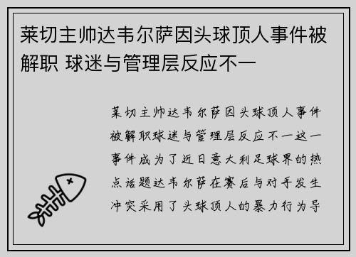 莱切主帅达韦尔萨因头球顶人事件被解职 球迷与管理层反应不一