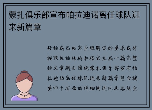 蒙扎俱乐部宣布帕拉迪诺离任球队迎来新篇章