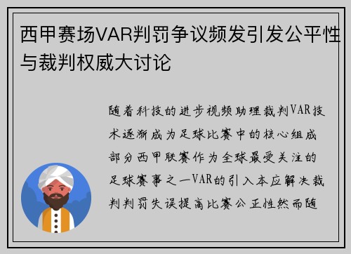 西甲赛场VAR判罚争议频发引发公平性与裁判权威大讨论