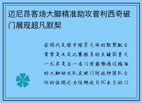 迈尼昂客场大脚精准助攻普利西奇破门展现超凡默契