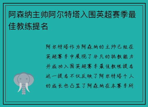 阿森纳主帅阿尔特塔入围英超赛季最佳教练提名 阿森纳主帅阿尔特塔入围英超赛季最佳教练提名