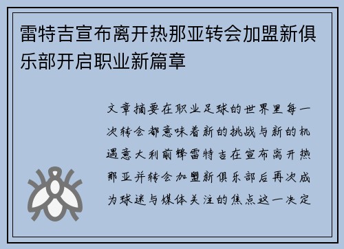 雷特吉宣布离开热那亚转会加盟新俱乐部开启职业新篇章