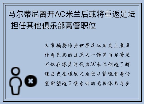 马尔蒂尼离开AC米兰后或将重返足坛 担任其他俱乐部高管职位